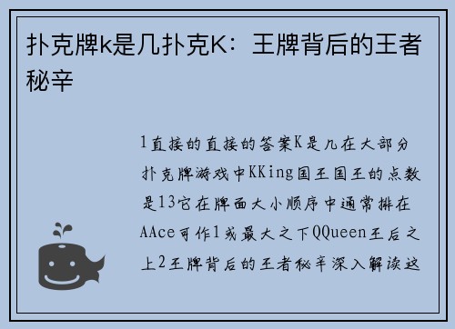 扑克牌k是几扑克K：王牌背后的王者秘辛