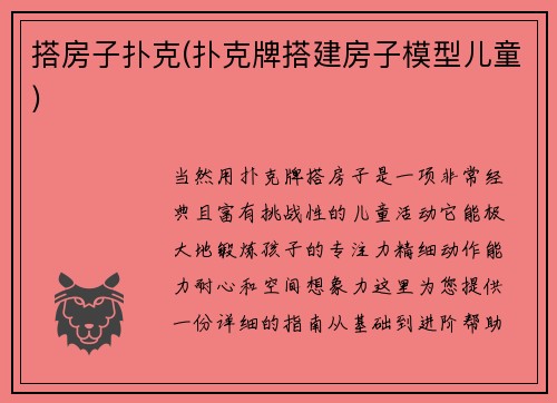 搭房子扑克(扑克牌搭建房子模型儿童)