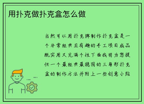 用扑克做扑克盒怎么做