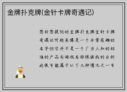 金牌扑克牌(金针卡牌奇遇记)