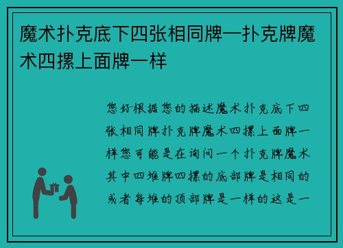魔术扑克底下四张相同牌—扑克牌魔术四摞上面牌一样