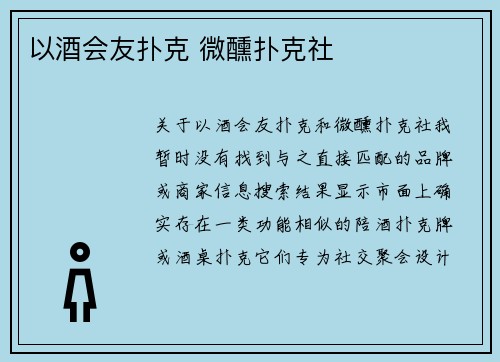 以酒会友扑克 微醺扑克社